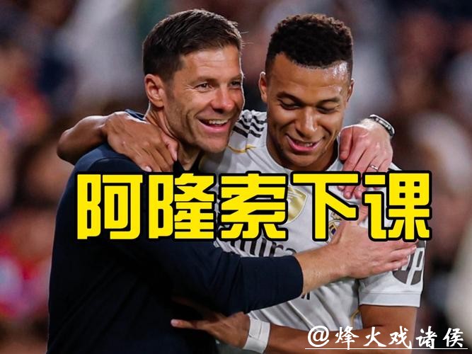 阿隆索下课!阿韦洛亚成皇马新主帅 阿隆索下课!阿韦洛亚成皇马新主帅