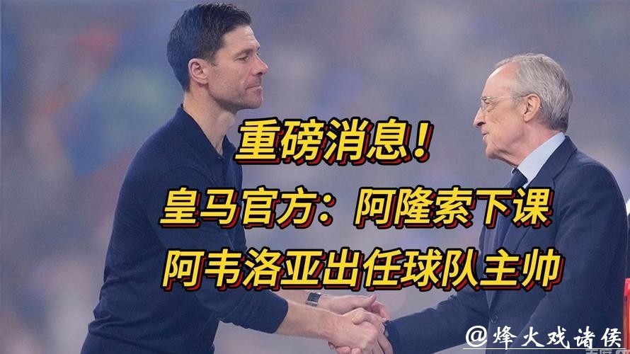 阿隆索下课!阿韦洛亚成皇马新主帅 阿隆索下课!阿韦洛亚成皇马新主帅