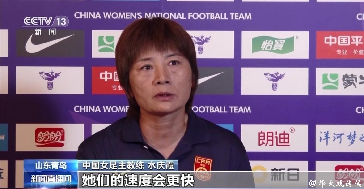 女足世界杯小组出线形势扑朔迷离,水庆霞:全力争胜 女足世界杯小组出线形势扑朔迷离,水庆霞:全力争胜