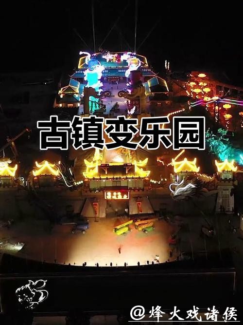 千年古镇变身潮玩乐园 千年古镇变身潮玩乐园