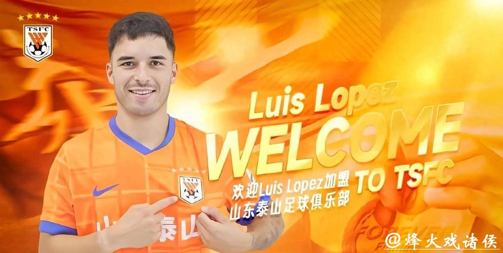 【官方】泰山中卫洛佩斯加盟西乙球会 去年出场10次