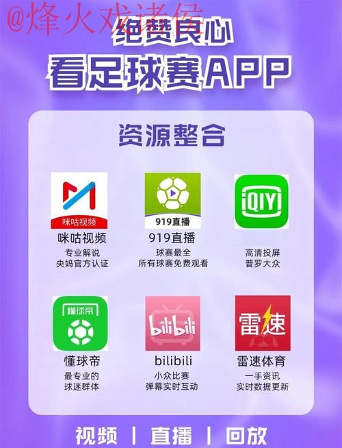 免费下载热门世界杯直播助手